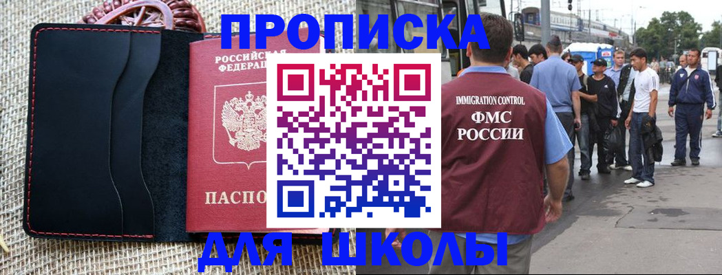 прописка для школы в Похвистнево